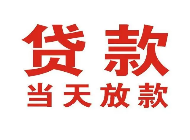 阿坝个人借贷|阿坝24小时个人借款|阿坝私人资金渠道
